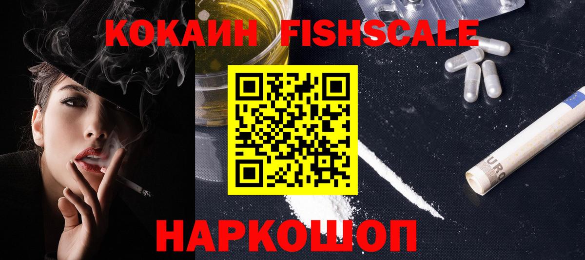 КОКАИН  COCAIN Fish Scale  Вход с VPN  Азнакаево  COCAIN 97% 
